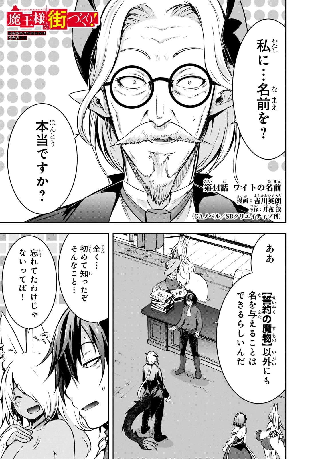 魔王様の街づくり！～最強のダンジョンは近代都市～ 第44話 - 1