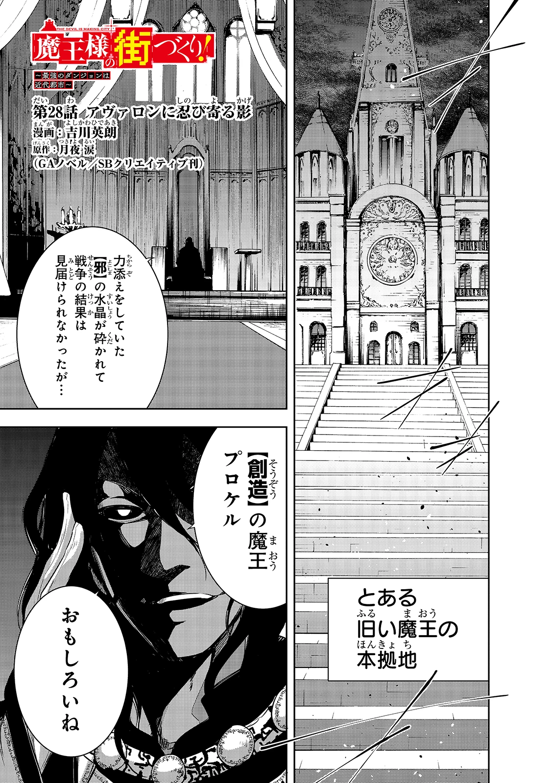 魔王様の街づくり！～最強のダンジョンは近代都市～ 第28話 - 1