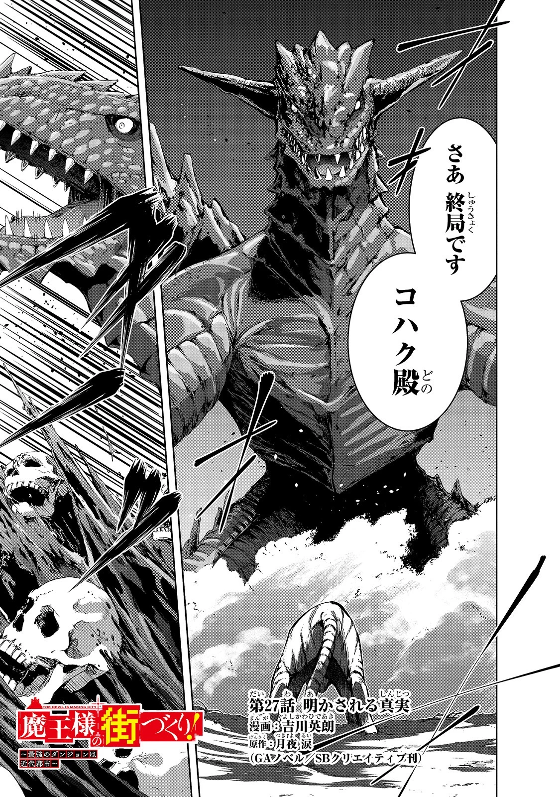 魔王様の街づくり！～最強のダンジョンは近代都市～ 第27話 - 1