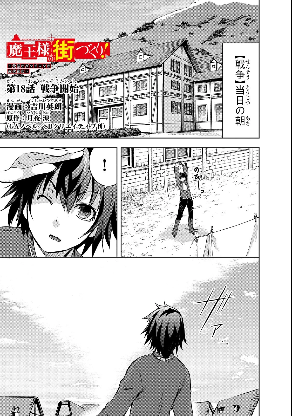 魔王様の街づくり！～最強のダンジョンは近代都市～ 第18話 - 1