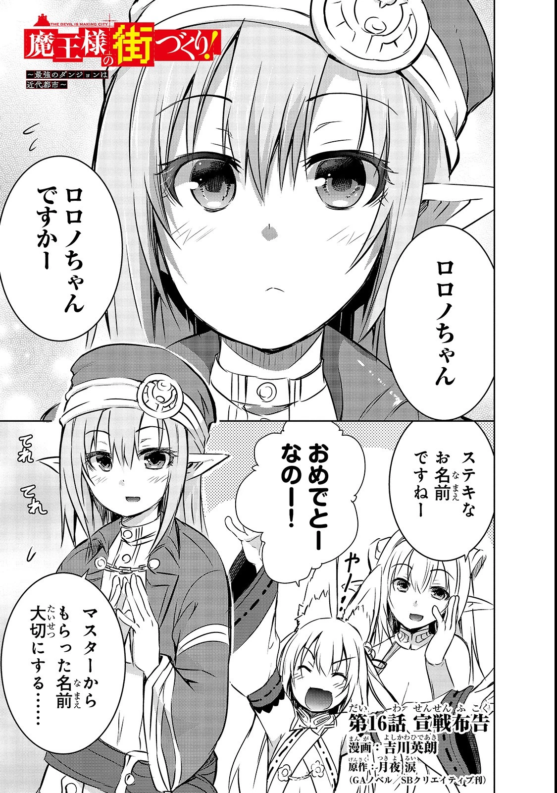 魔王様の街づくり！～最強のダンジョンは近代都市～ 第16話 - 1