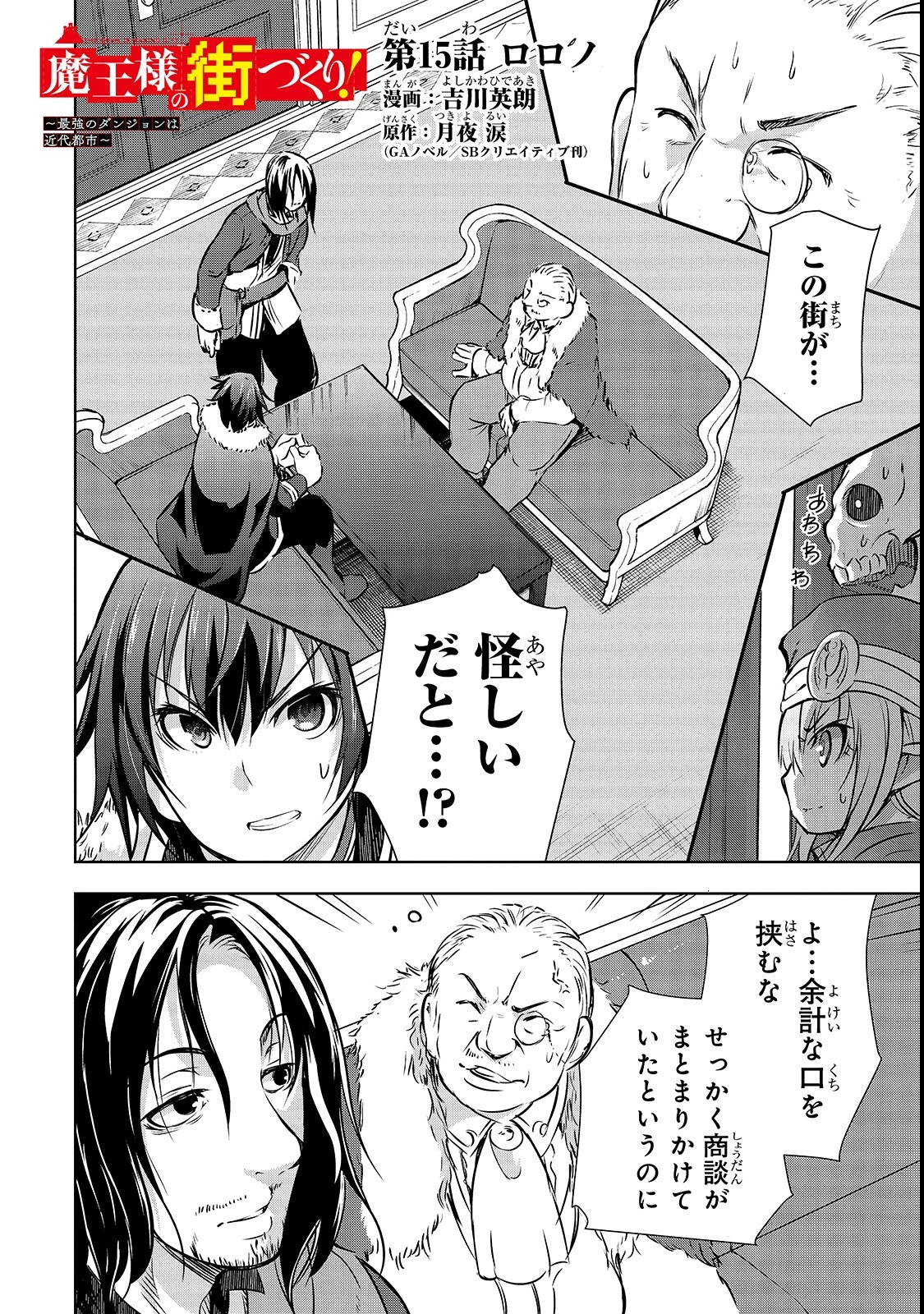 魔王様の街づくり！～最強のダンジョンは近代都市～ 第15話 - 1