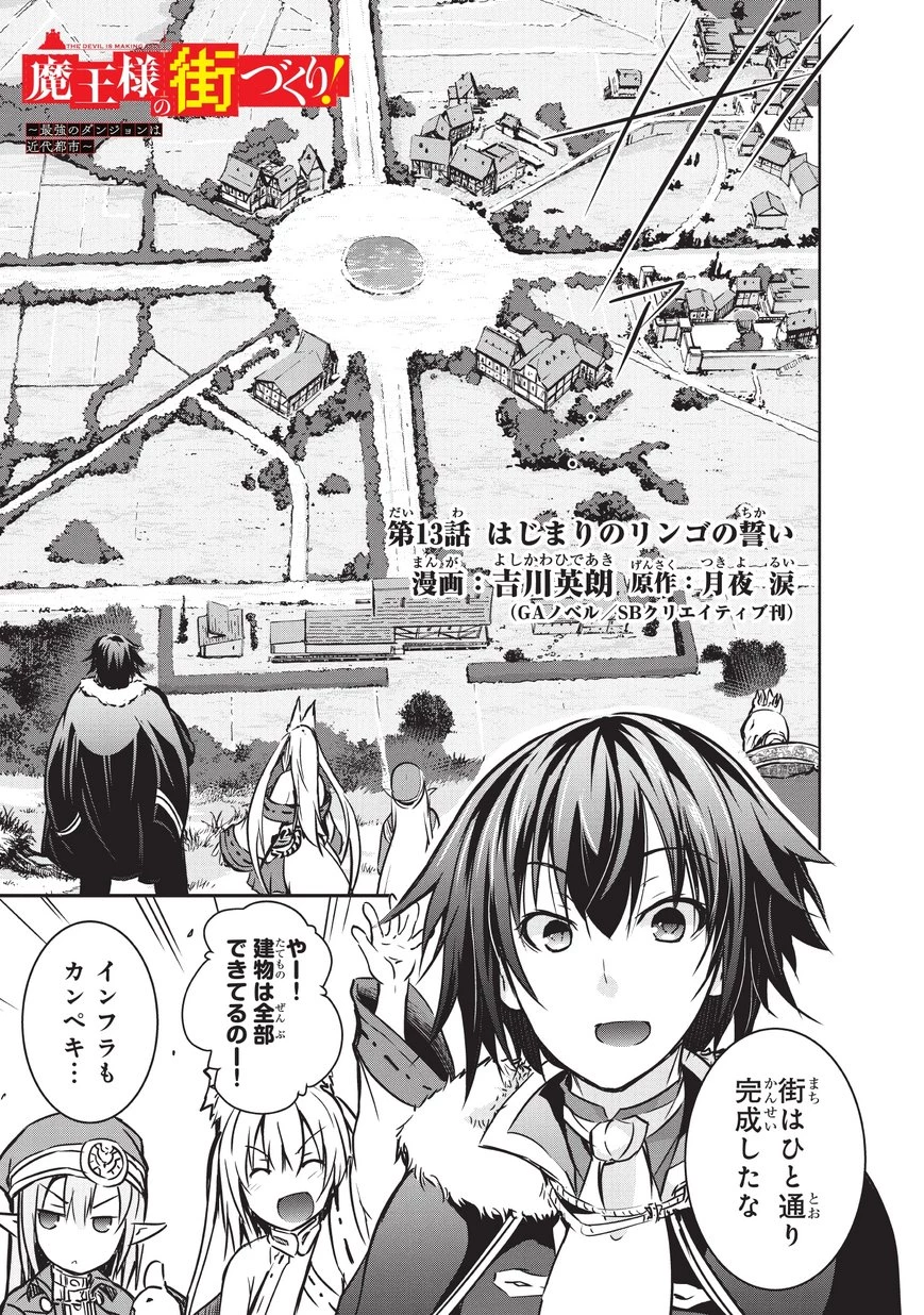 魔王様の街づくり！～最強のダンジョンは近代都市～ 第13話 - 1