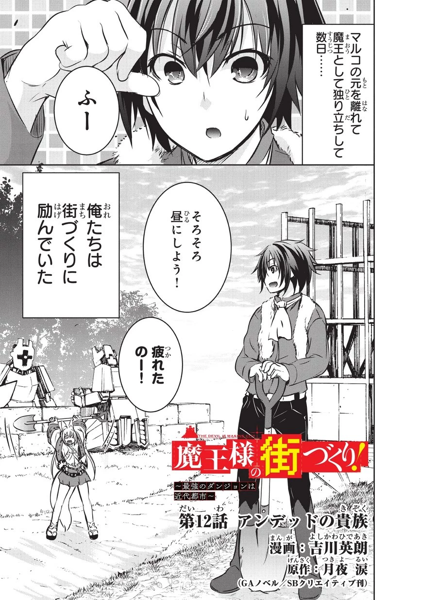 魔王様の街づくり！～最強のダンジョンは近代都市～ 第12話 - 1