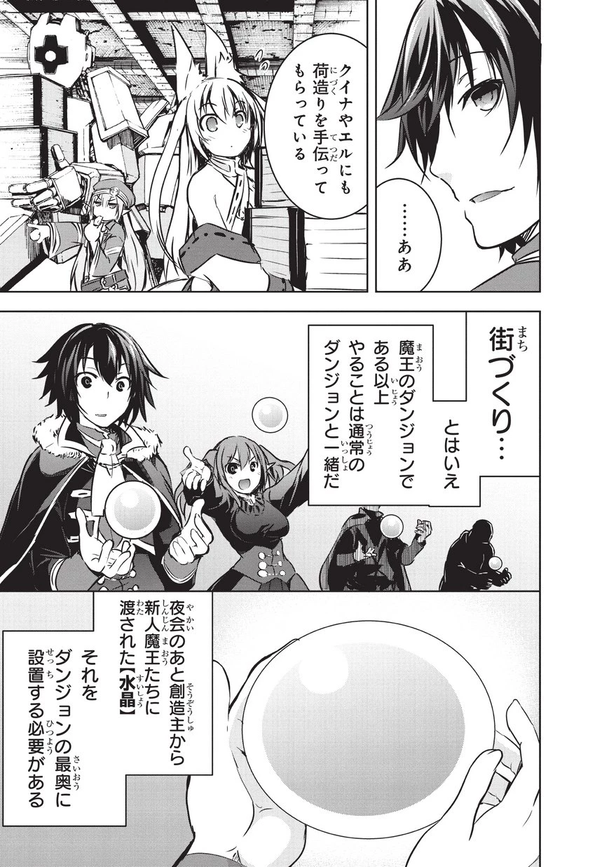 魔王様の街づくり！～最強のダンジョンは近代都市～ 第11話 - 3