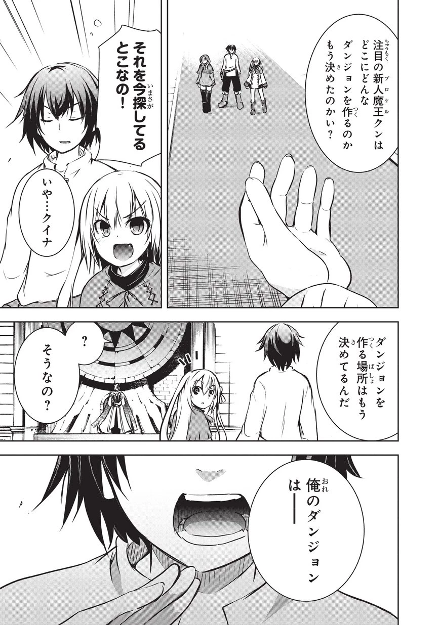 魔王様の街づくり！～最強のダンジョンは近代都市～ 第10話 - 3