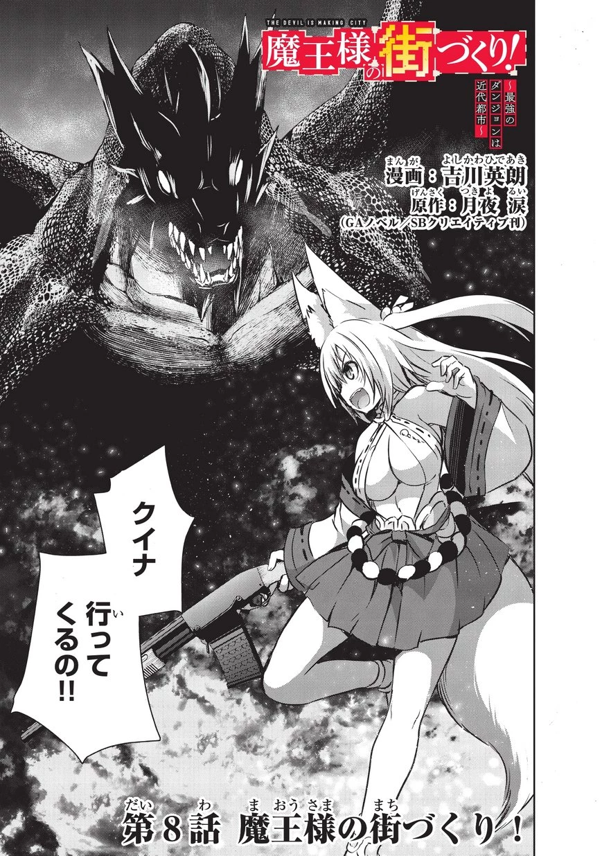 魔王様の街づくり！～最強のダンジョンは近代都市～ 第8話 - 3