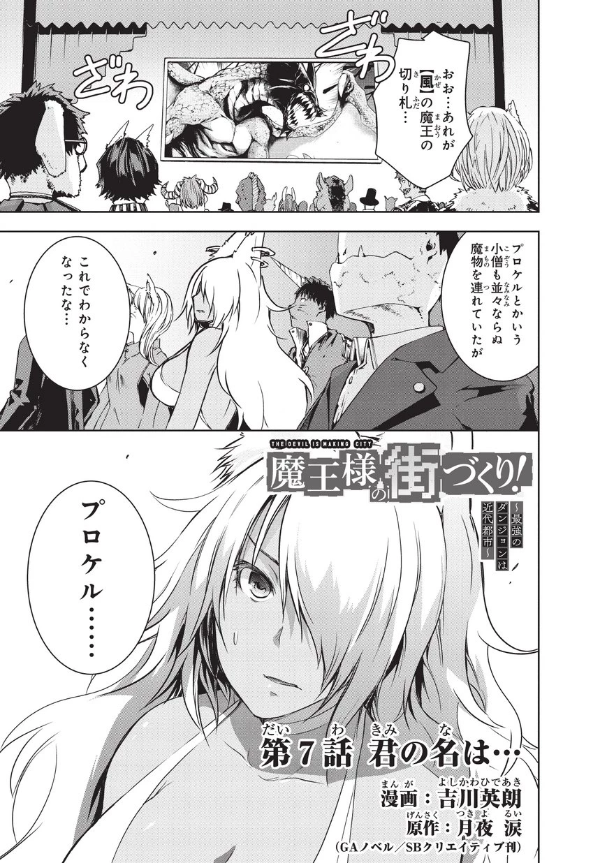 魔王様の街づくり！～最強のダンジョンは近代都市～ 第7話 - 1