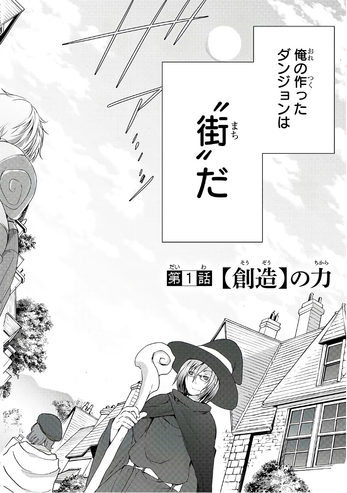 魔王様の街づくり！～最強のダンジョンは近代都市～ 第1話 - 2