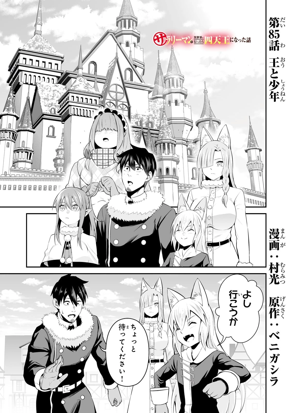 サラリーマンが異世界に行ったら四天王になった話 第85話 - 1