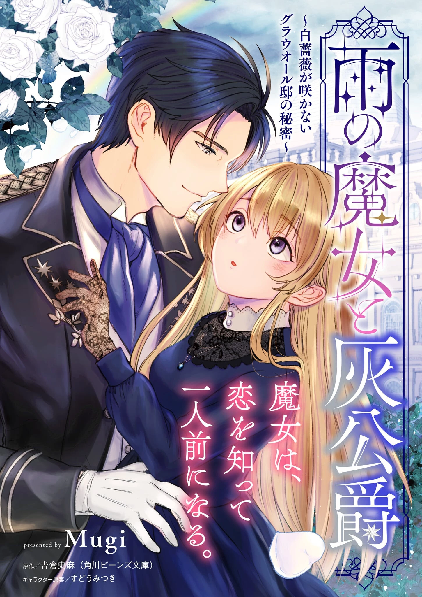 雨の魔女と灰公爵 ～白薔薇が咲かないグラウオール邸の秘密～ 第1話 - 1