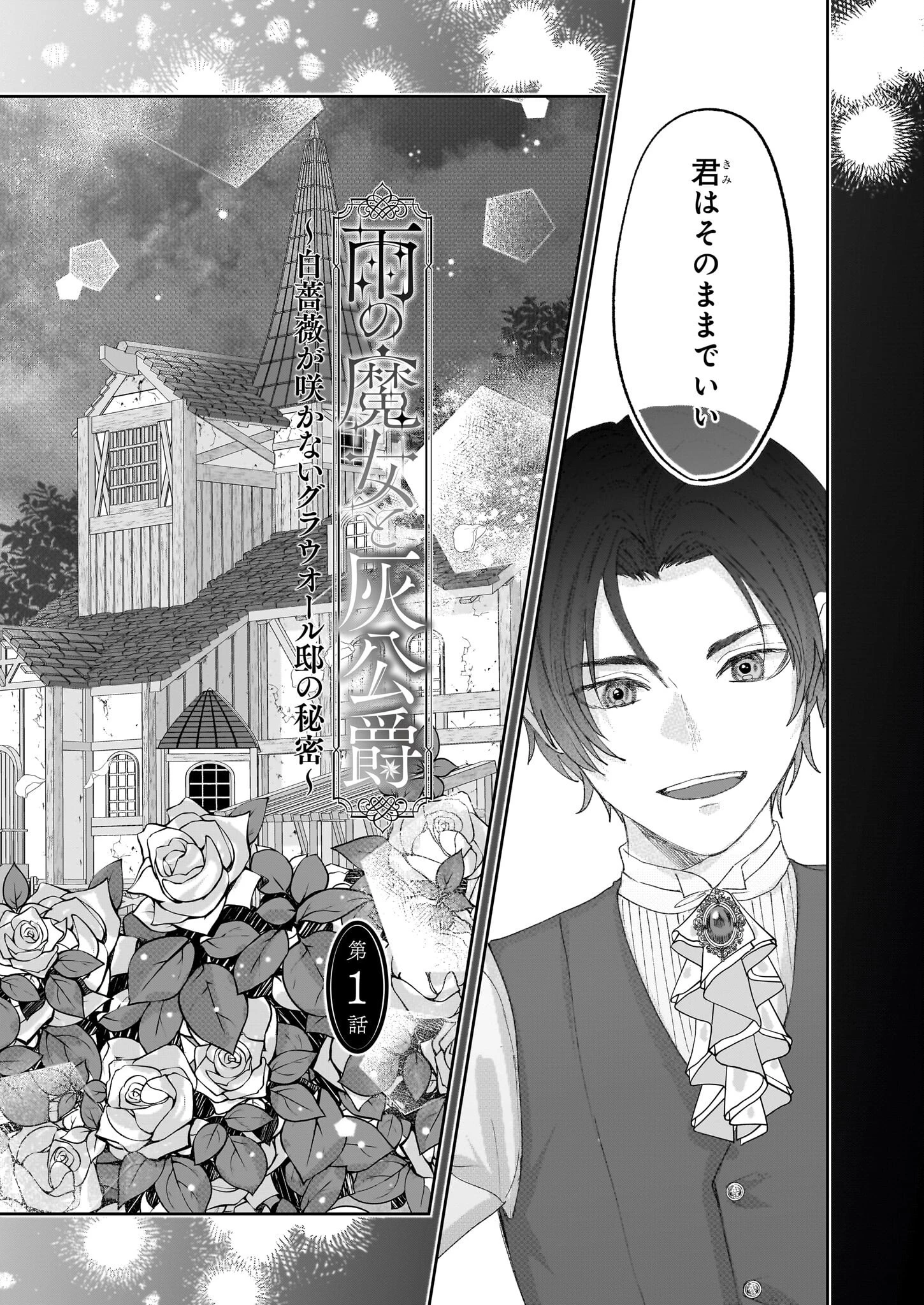 雨の魔女と灰公爵 ～白薔薇が咲かないグラウオール邸の秘密～ 第1話 - 3