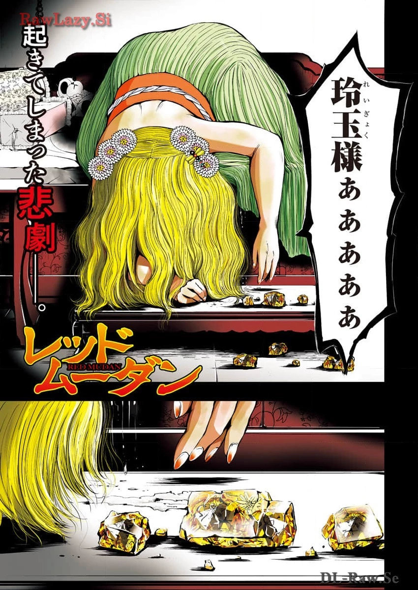 レッドムーダン 第47話 - 1