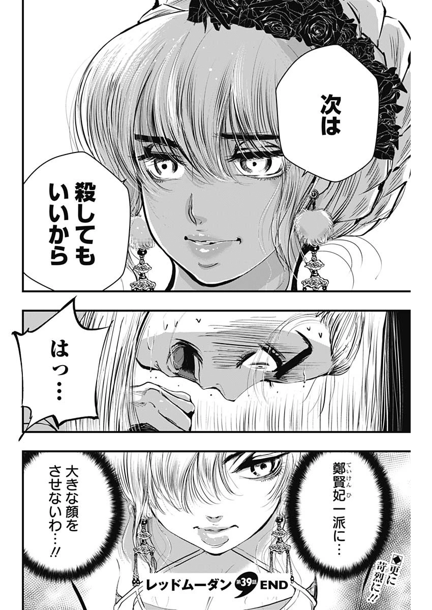 レッドムーダン 第39話 - 21