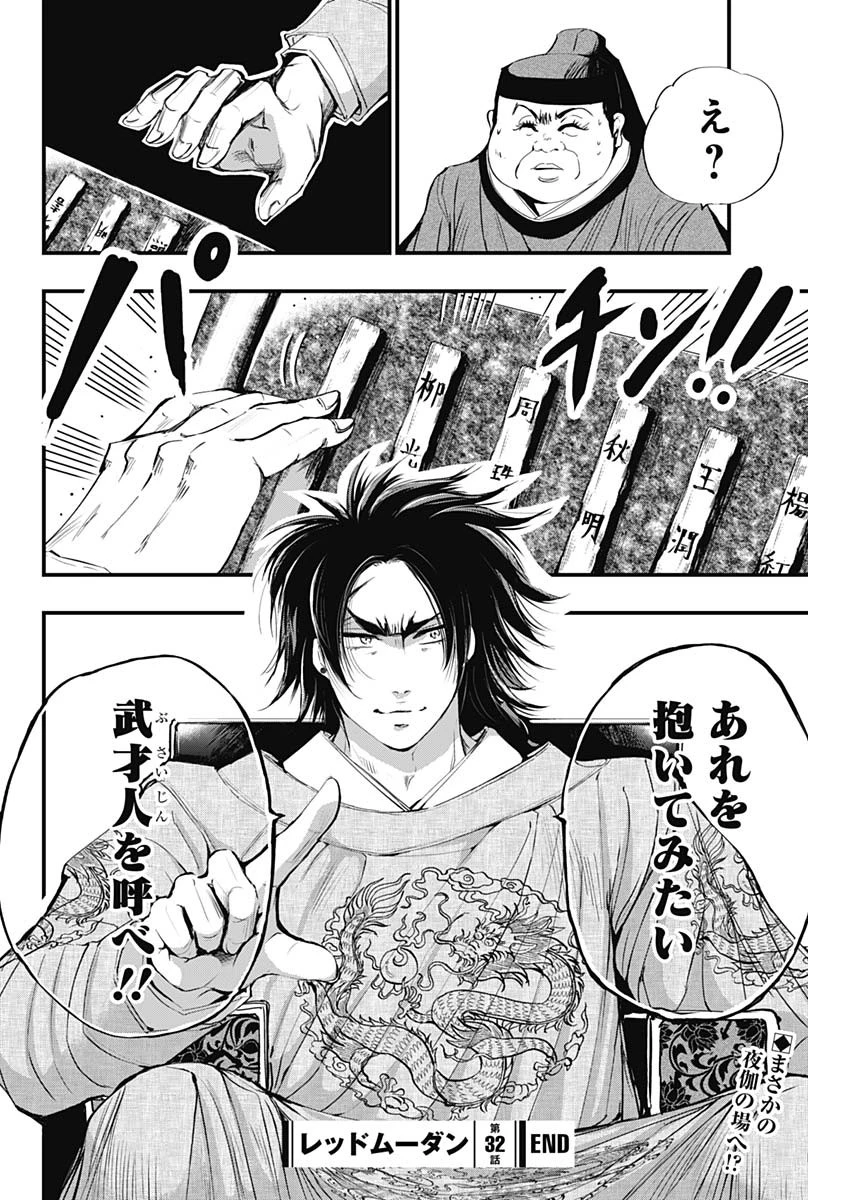 レッドムーダン 第32話 - 23