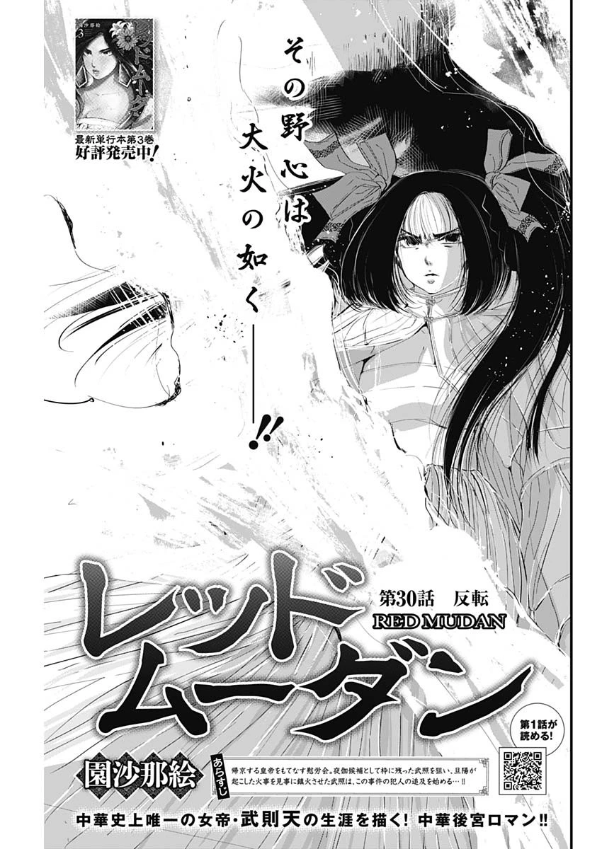レッドムーダン 第30話 - 1