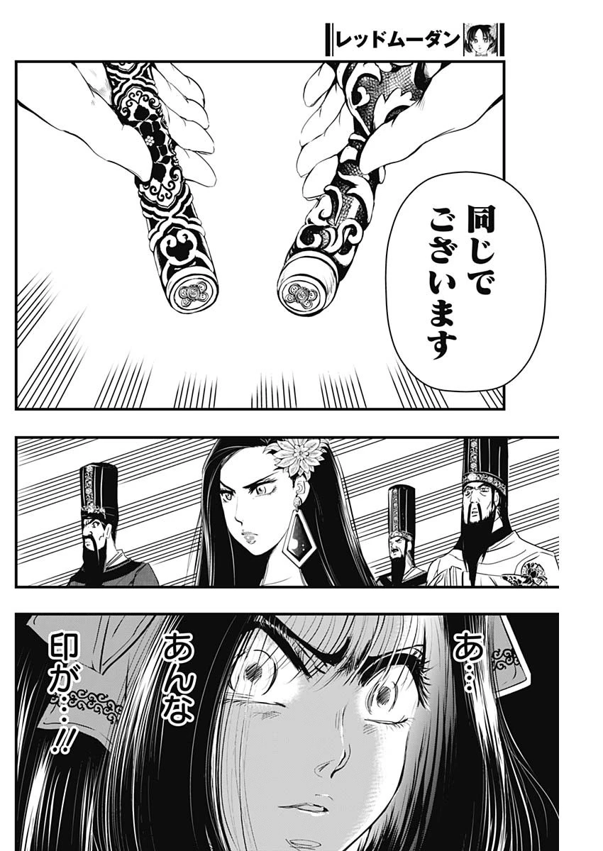 レッドムーダン 第30話 - 14