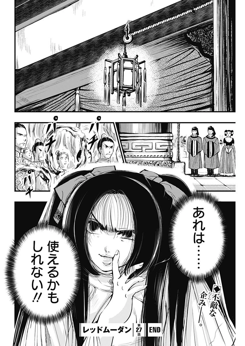 レッドムーダン 第27話 - 18