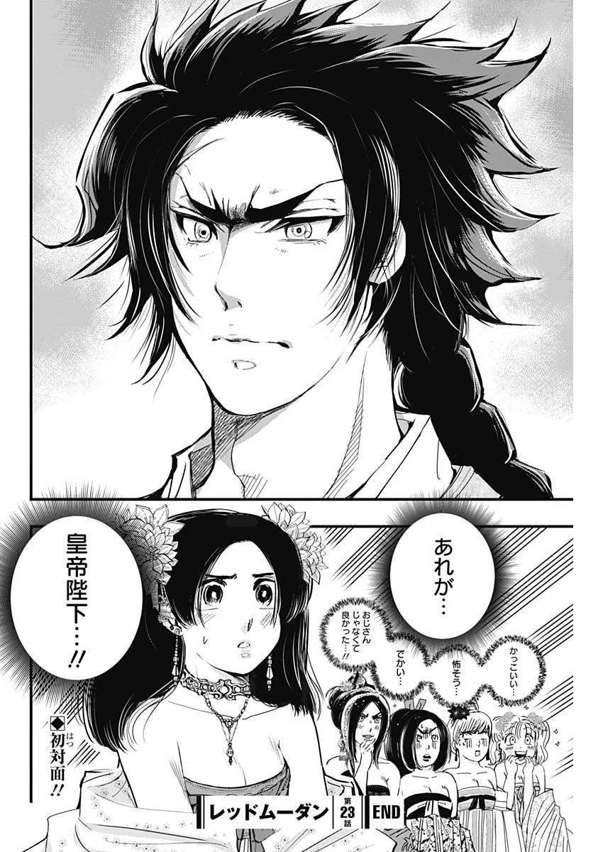 レッドムーダン 第23話 - 22