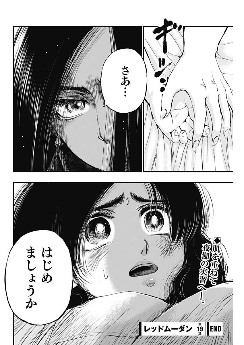 レッドムーダン 第19話 - 22