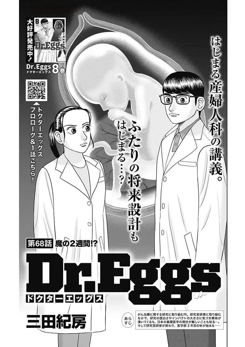 Dr.Eggs ドクターエッグス 第68話 - 1