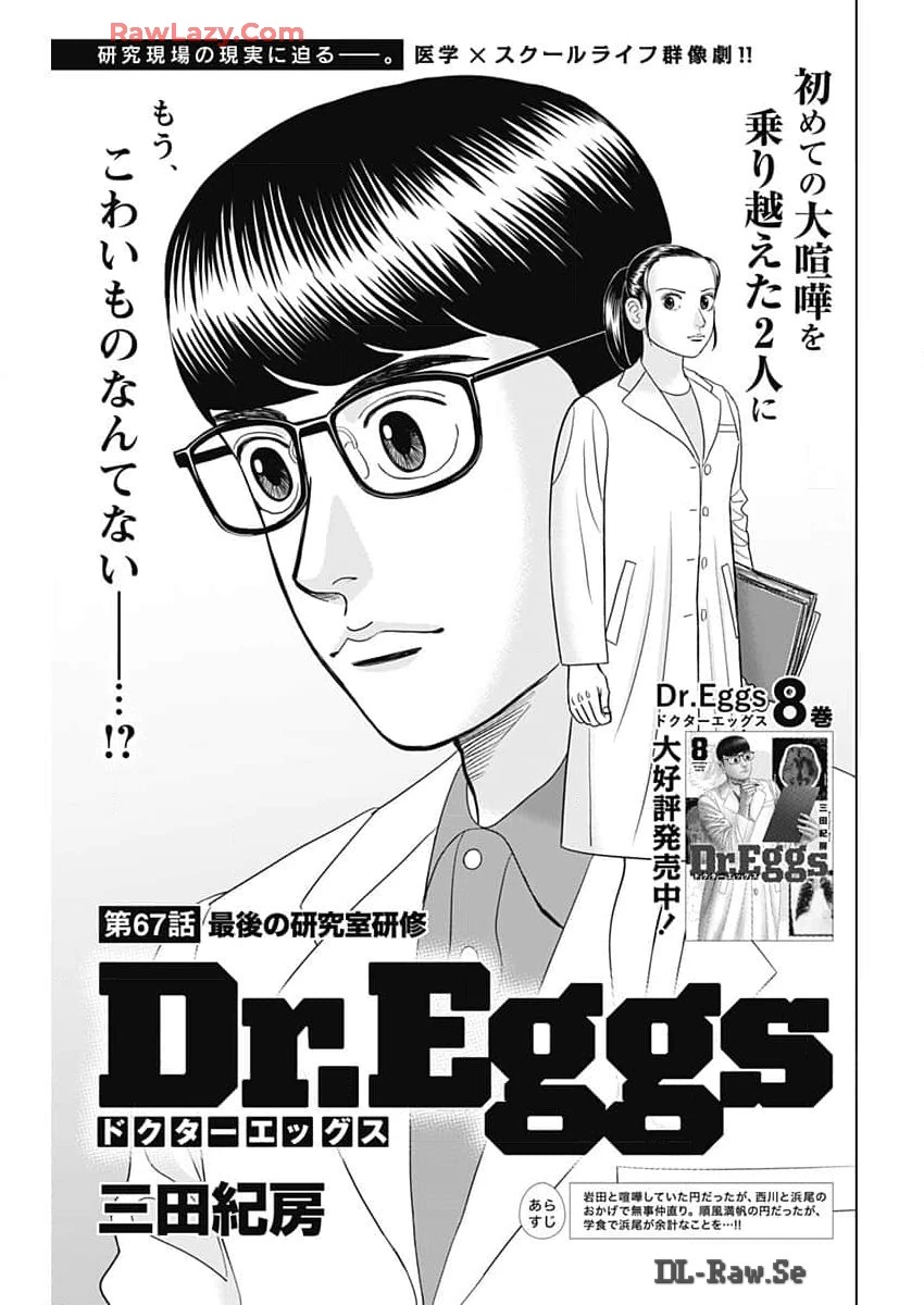 Dr.Eggs ドクターエッグス 第67話 - 1