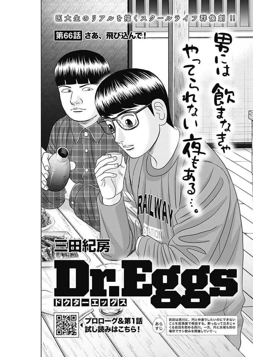 Dr.Eggs ドクターエッグス 第66話 - 1