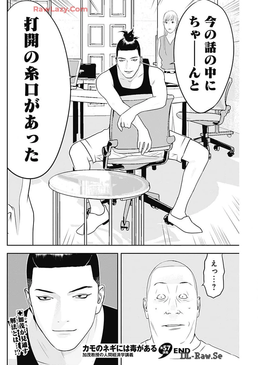 カモのネギには毒がある-加茂教授の"人間"経済学講義- 第57話 - 26