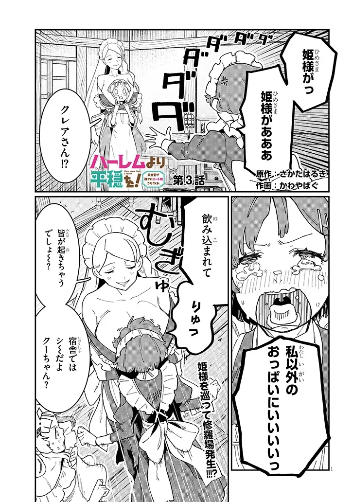 ハーレムより平穏を！異世界で静かにニート姫させてくれ 第3.1話 - 1