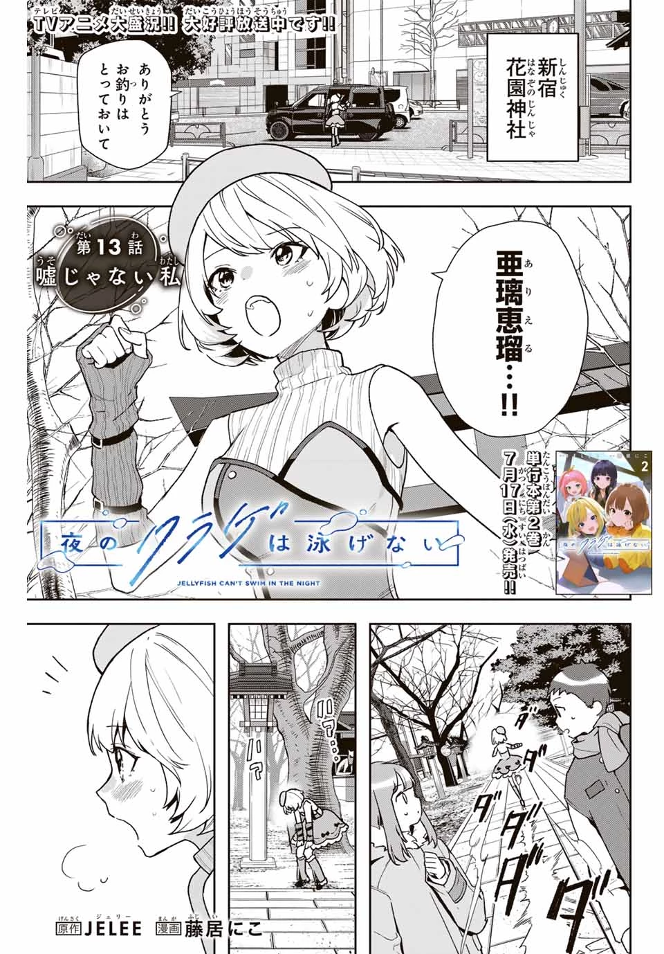 夜のクラゲは泳げない 第13話 - 1