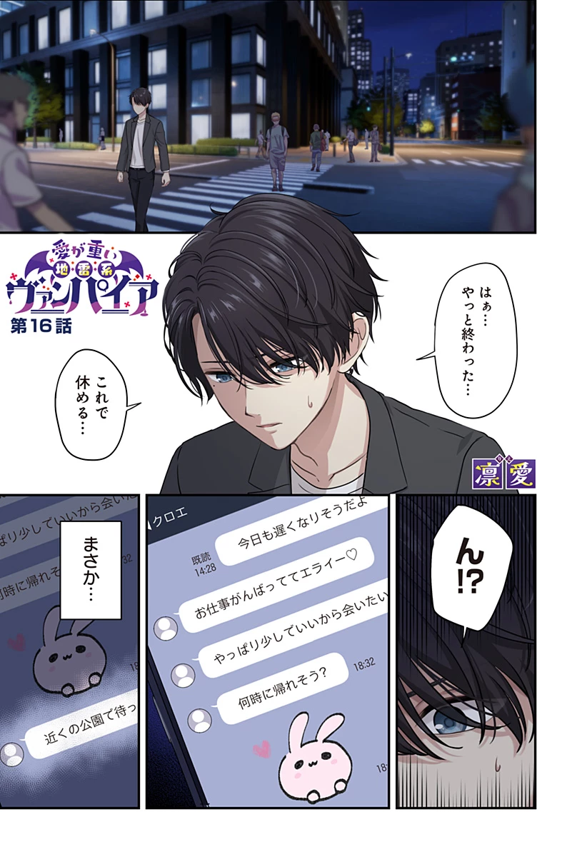 愛が重い地雷系ヴァンパイア 第16話 - 1