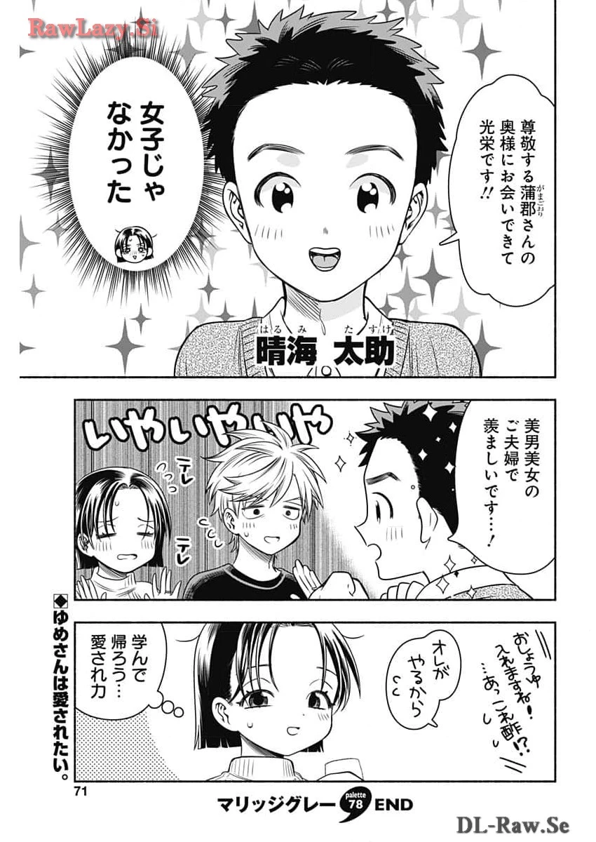 マリッジグレー 第78話 - 11