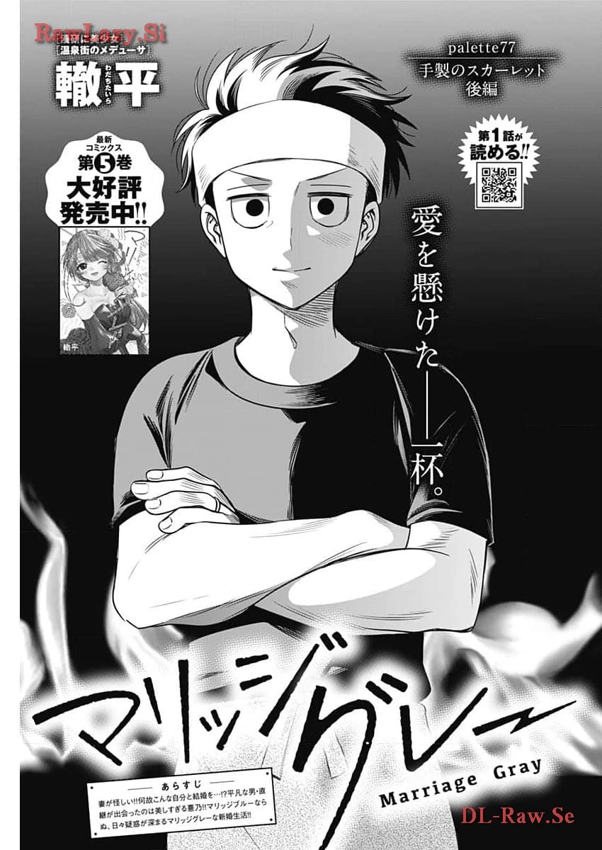 マリッジグレー 第77話 - 1