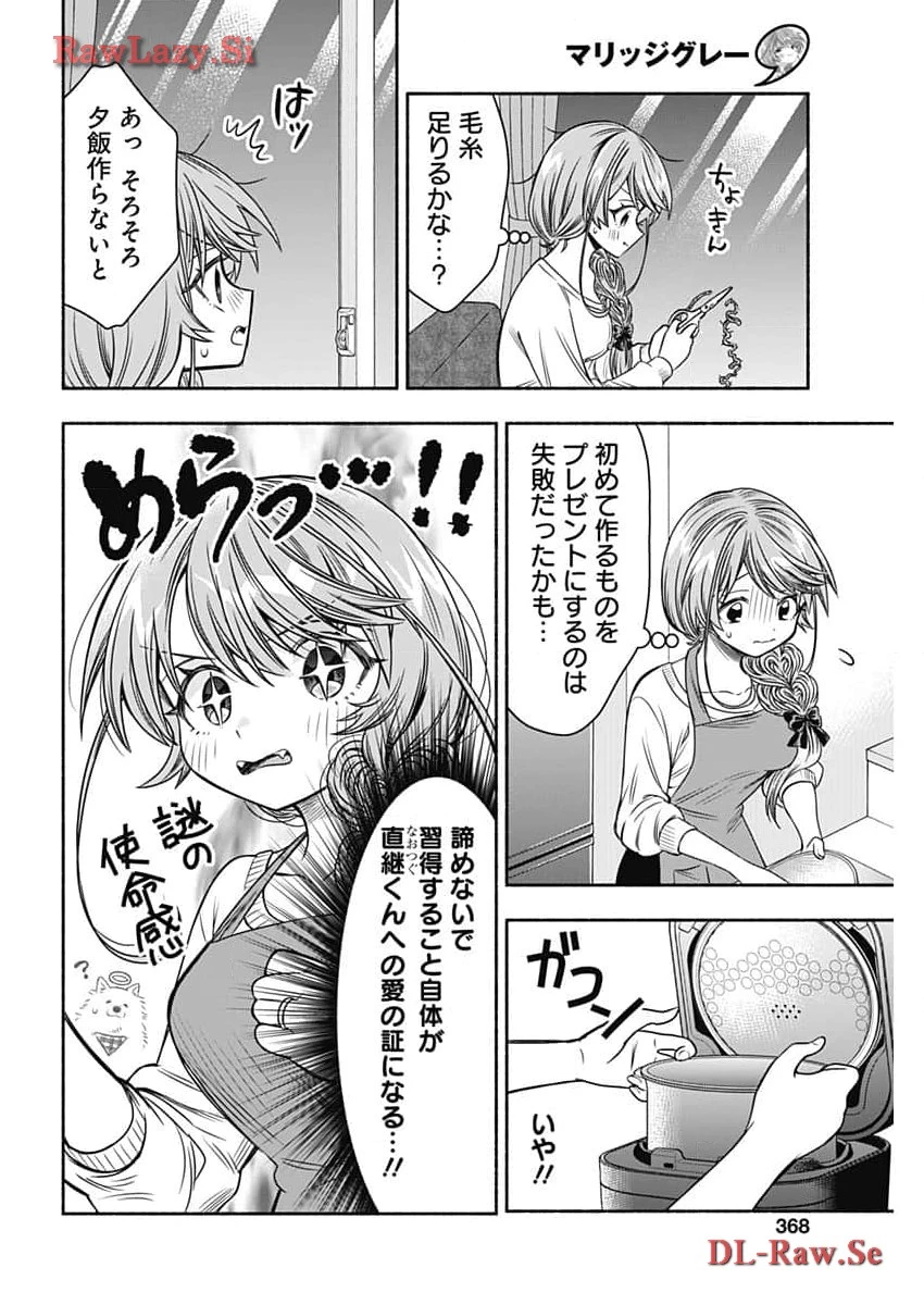 マリッジグレー 第77話 - 4