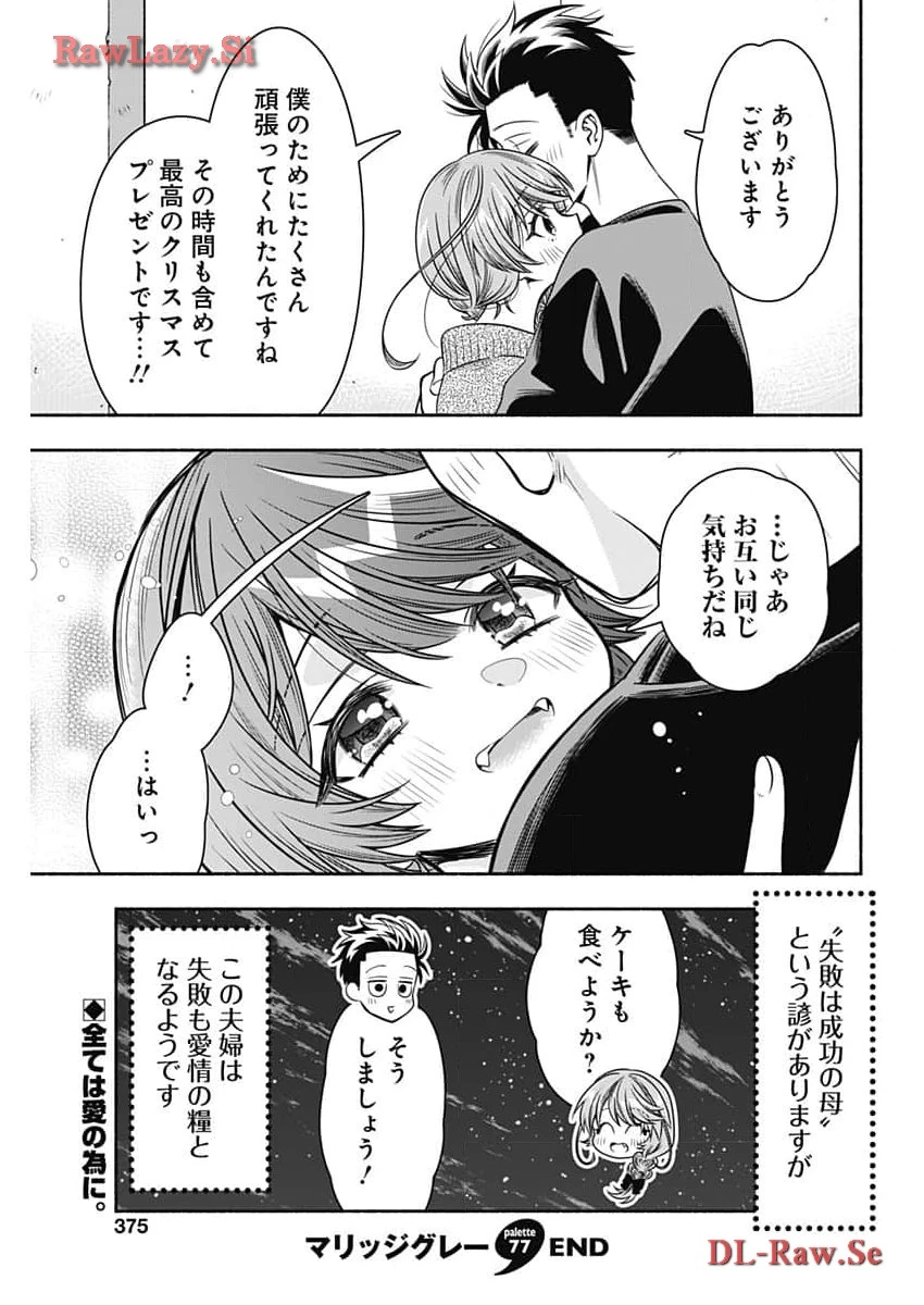 マリッジグレー 第77話 - 11