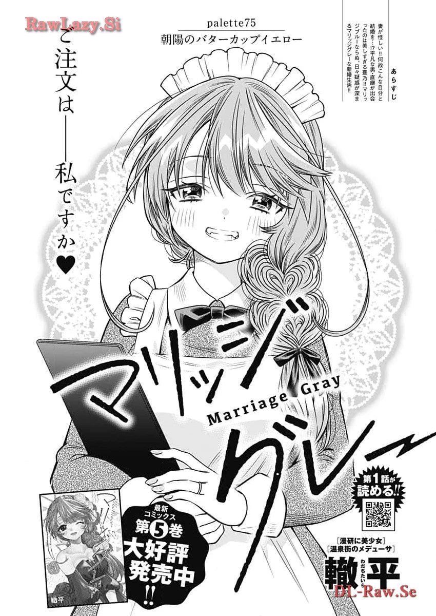 マリッジグレー 第75話 - 1