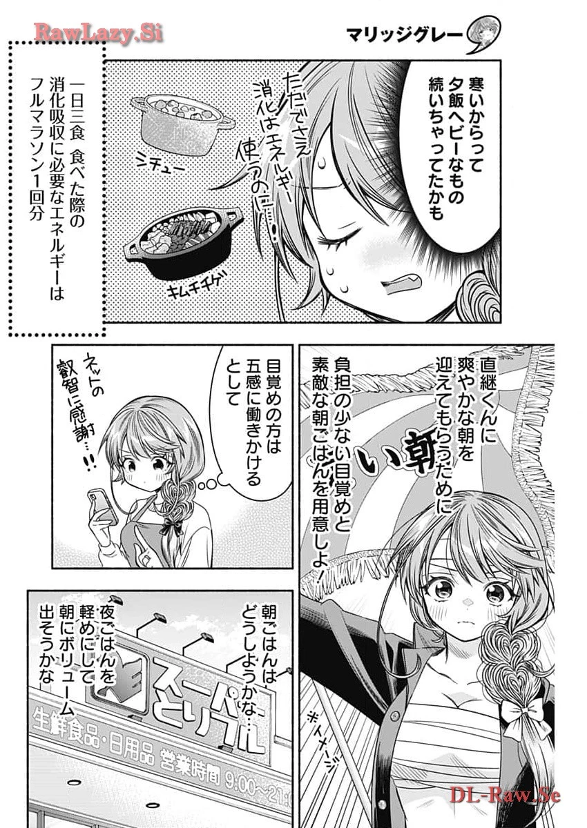 マリッジグレー 第75話 - 4