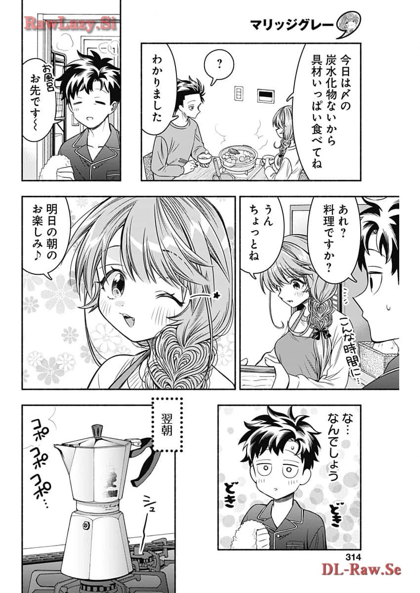 マリッジグレー 第75話 - 6