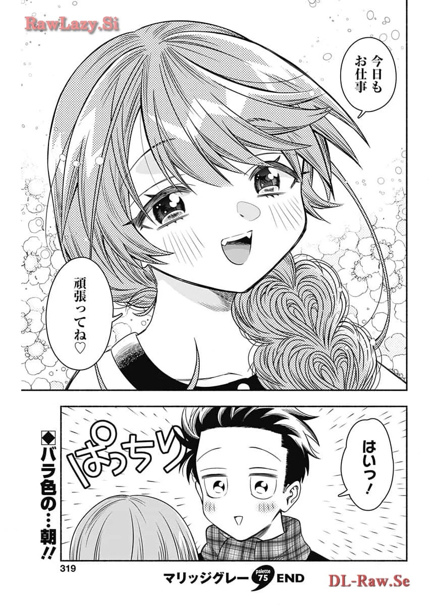 マリッジグレー 第75話 - 11