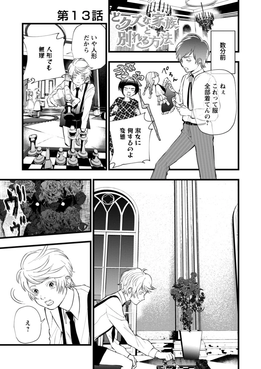 どクズな家族と別れる方法 天才の姉は実はダメ女。無能と言われた妹は救国の魔導士だった 第13.1話 - 1