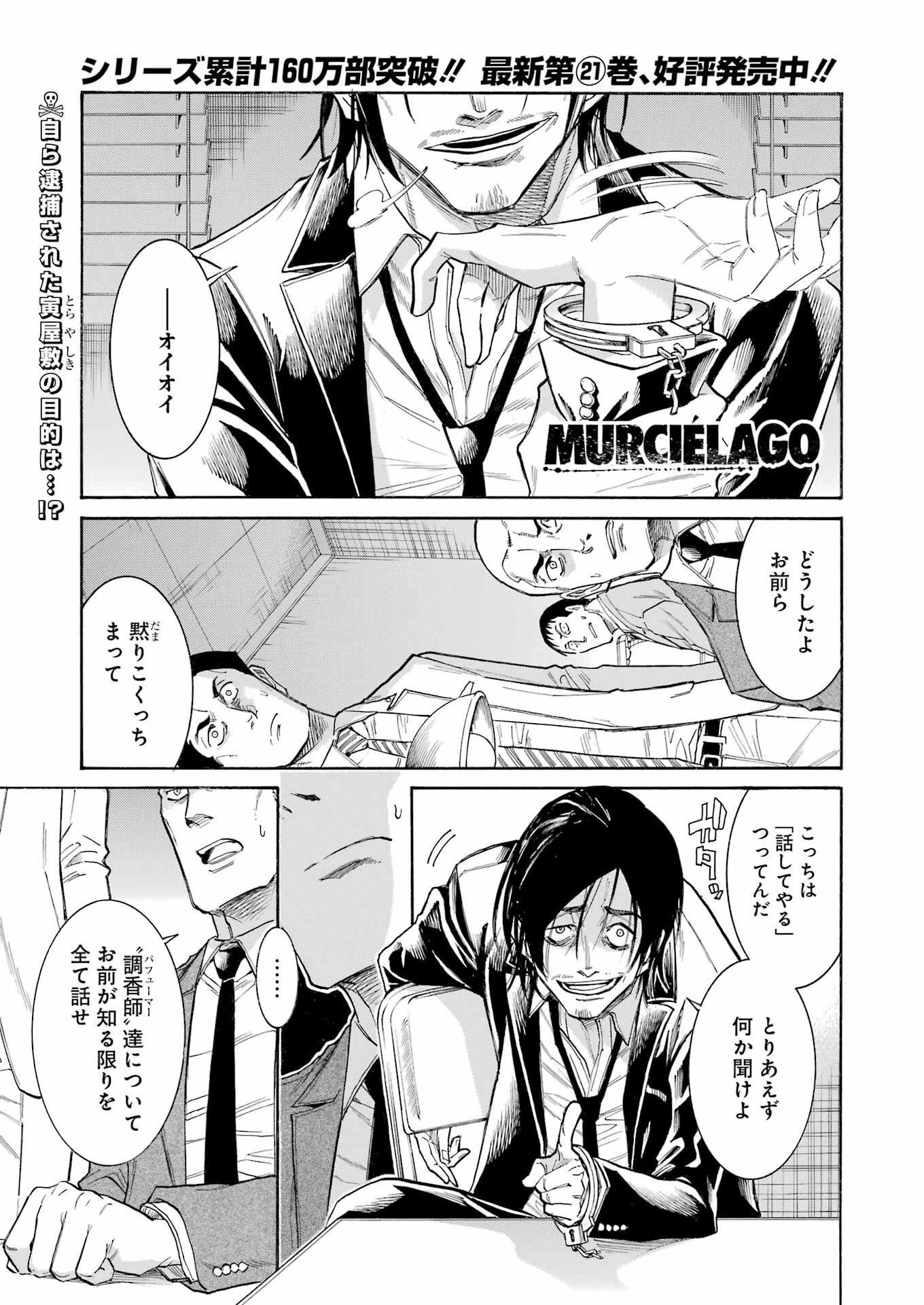 MURCIÉLAGO -ムルシエラゴ- 第152話 - 1