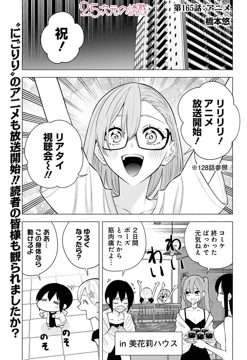 2.5次元の誘惑 第165話 - 1
