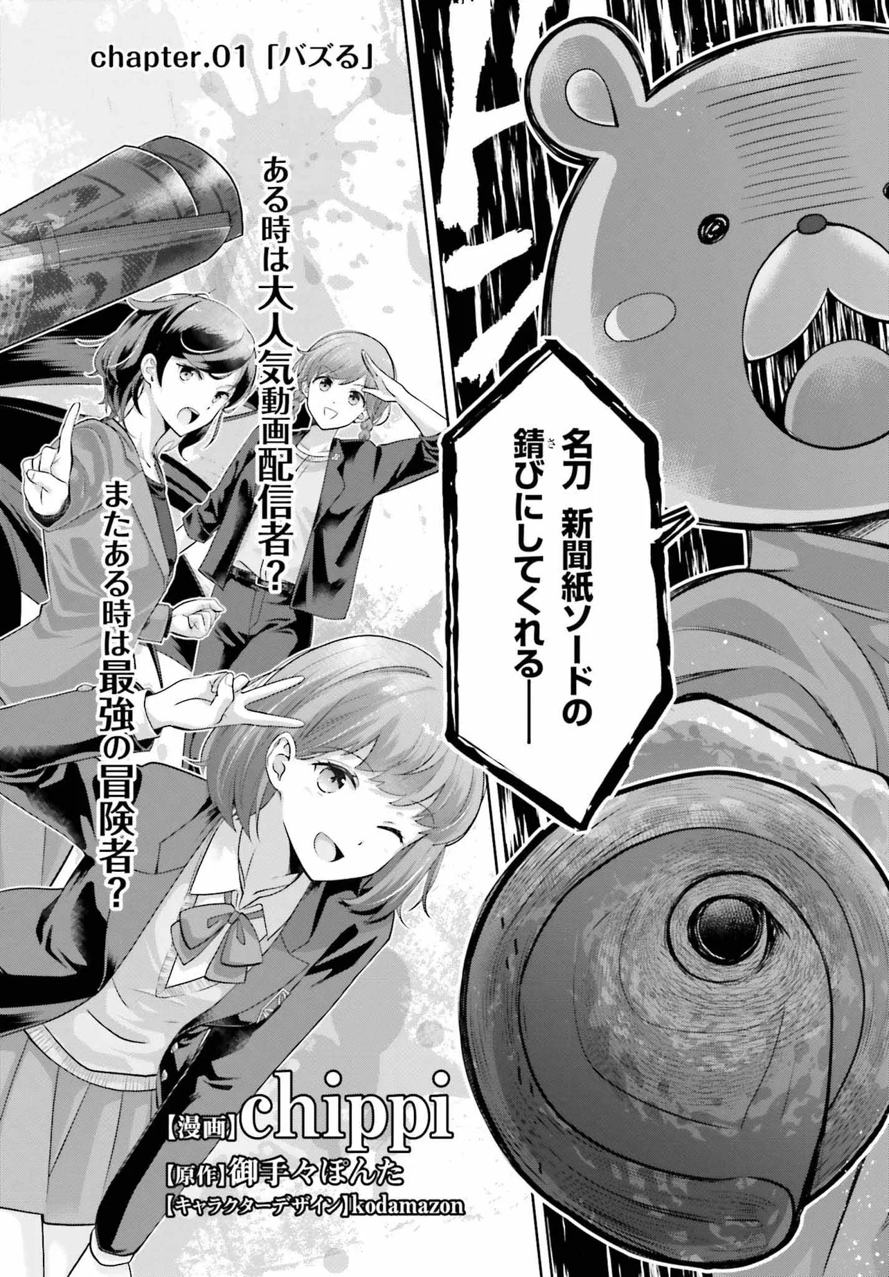 レアモンスター？それ、ただの害虫ですよ ～知らぬ間にダンジョン化した自宅での日常生活が配信されてバズったんですが～ 第1話 - 2