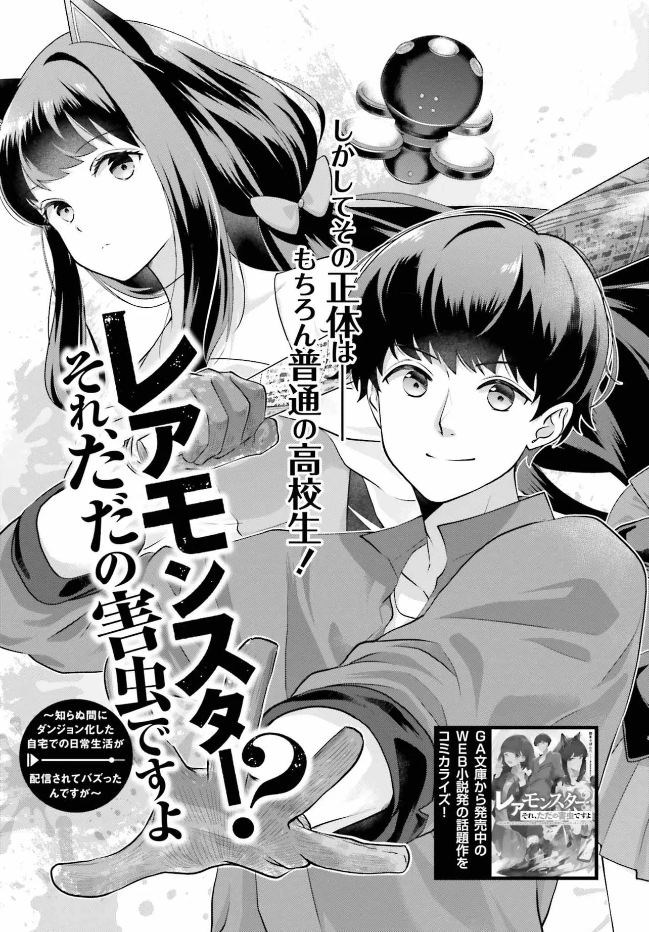 レアモンスター？それ、ただの害虫ですよ ～知らぬ間にダンジョン化した自宅での日常生活が配信されてバズったんですが～ 第1話 - 3