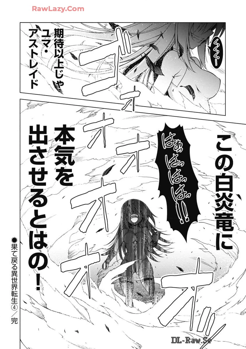 果て戻る異世界転生～何回やっても幼馴染に辿り着けない～ 第24話 - 22