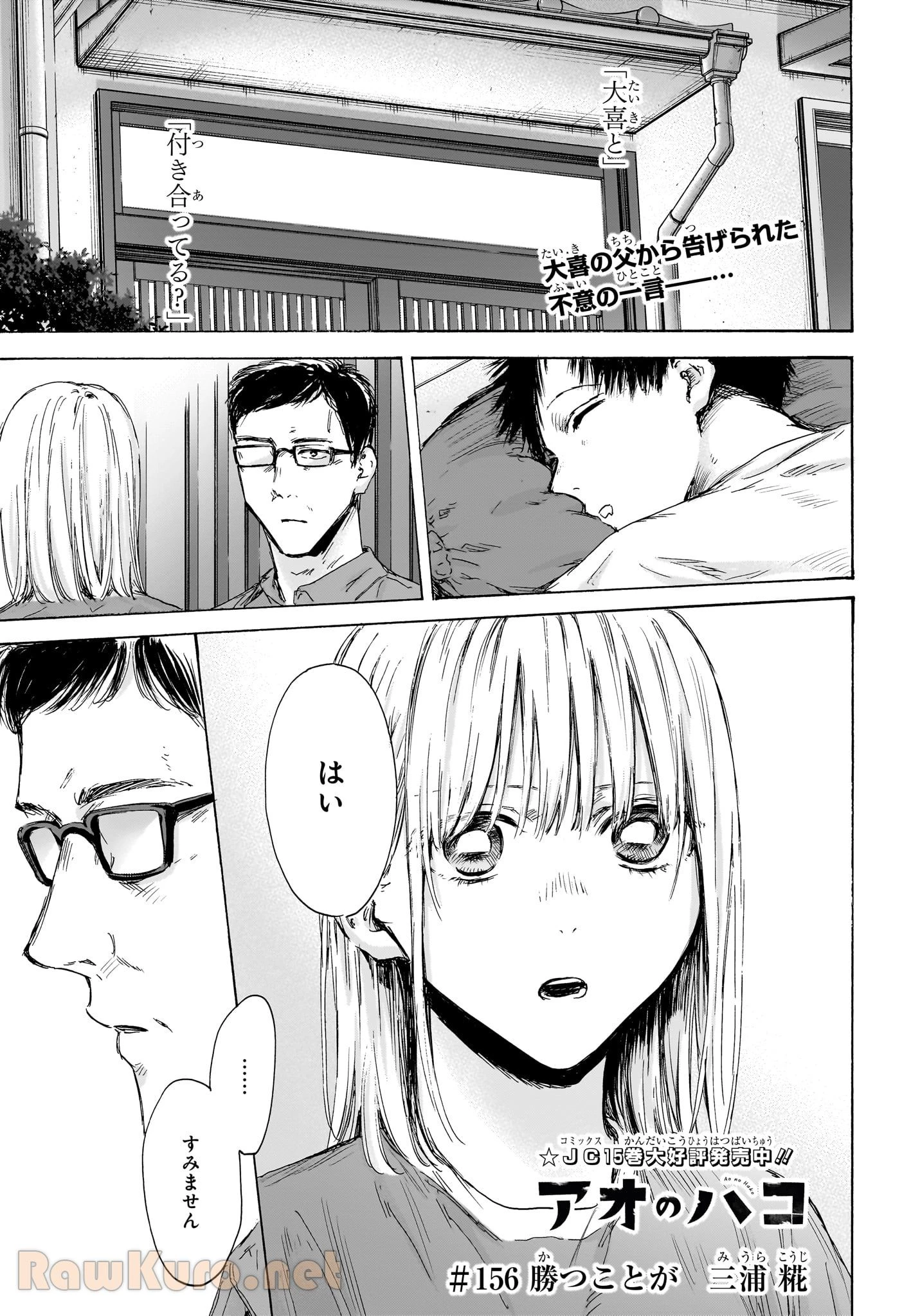 無料漫画（漫画）mangakoma - manga1001 - 漫画ロウ, mangaraw, manga raw, manga1001, manga1000, 漫画raw, 漫画ばんく, 無料 漫画, 漫画 無料, 漫画ロウ | : アオのハコ 第156話 0