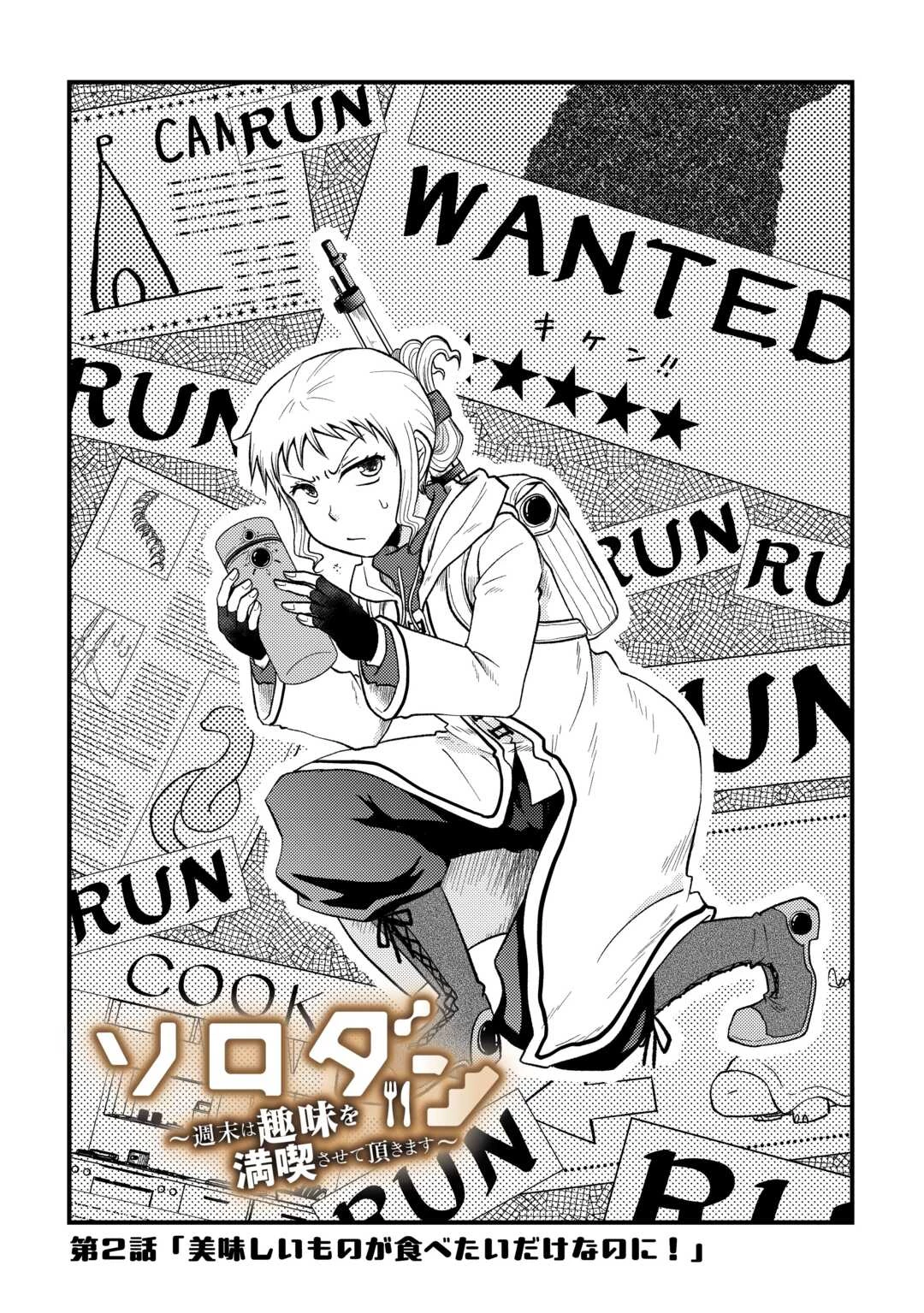 ソロダン　～週末は趣味を満喫させて頂きます～ 第2話 - 3