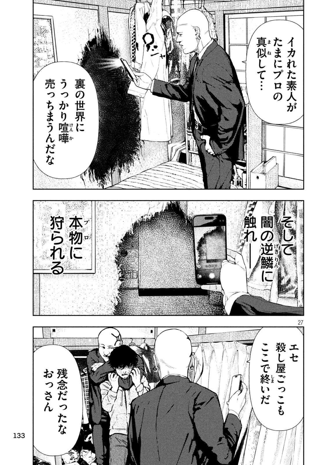 アマチュアビジランテ 第3話 - 27