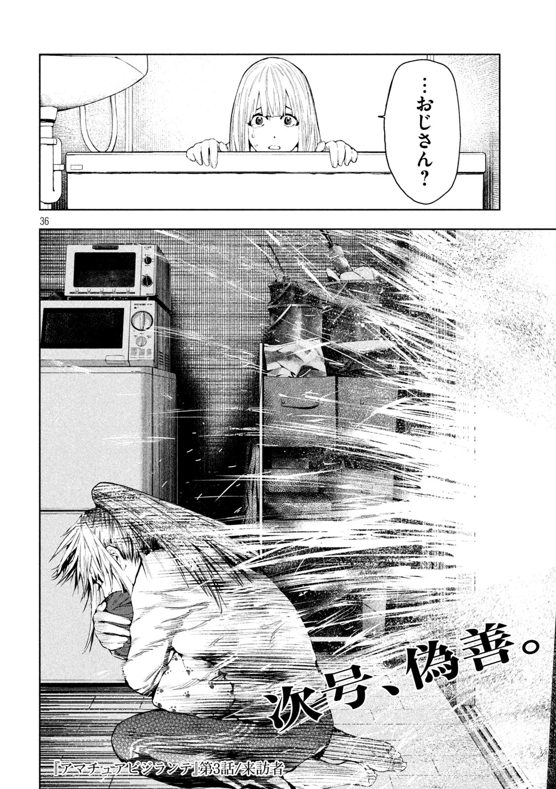 アマチュアビジランテ 第3話 - 36