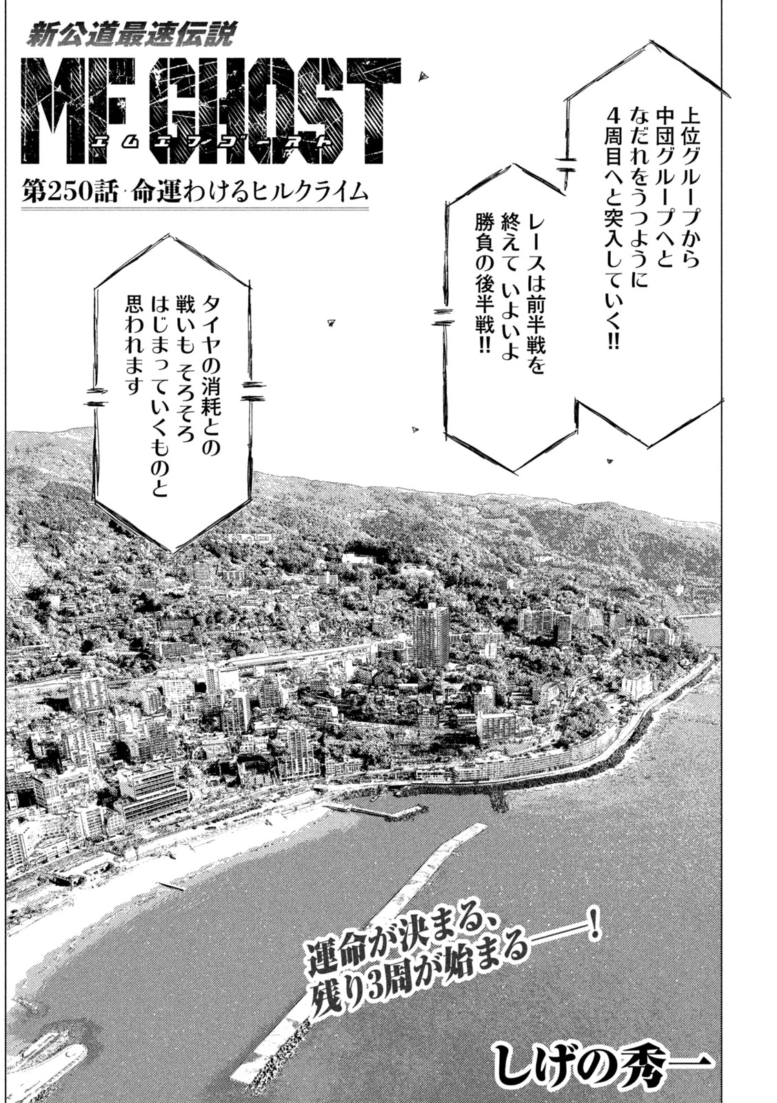 MFゴースト 第250話 - 1